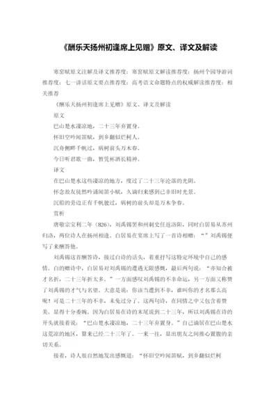 《酬乐天扬州初逢席上见赠》原文、译文及解读.docx