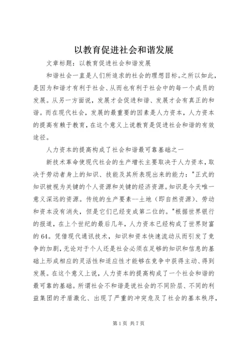 以教育促进社会和谐发展.docx