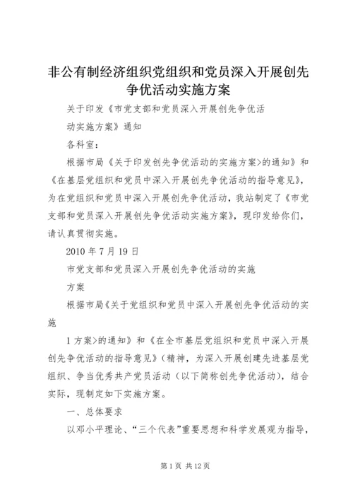 非公有制经济组织党组织和党员深入开展创先争优活动实施方案 (2).docx