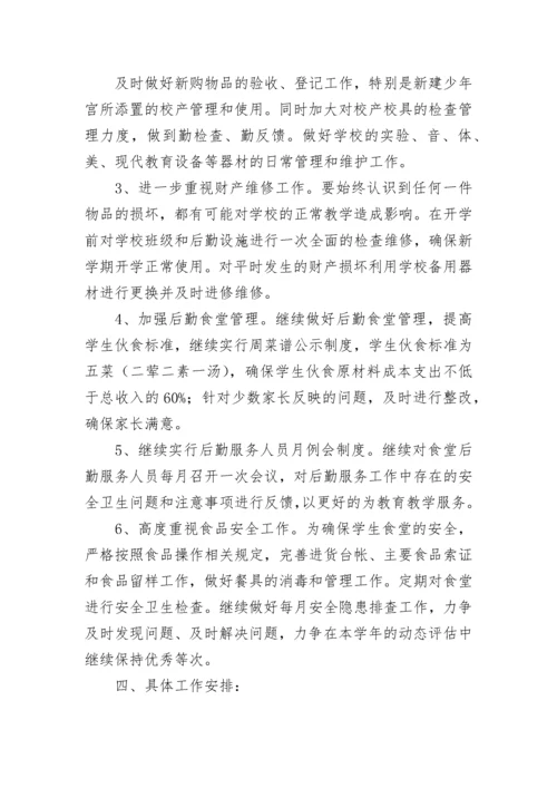 小学总务处秋季工作计划.docx