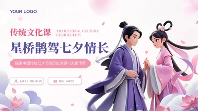 玫瑰红藤萝紫双色中国风七夕文化学校传统文化课程PPT模板