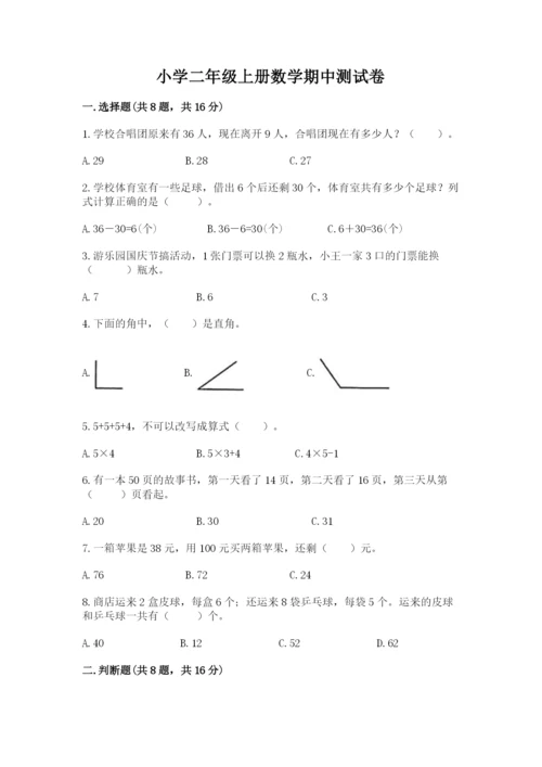 小学二年级上册数学期中测试卷（名师系列）.docx