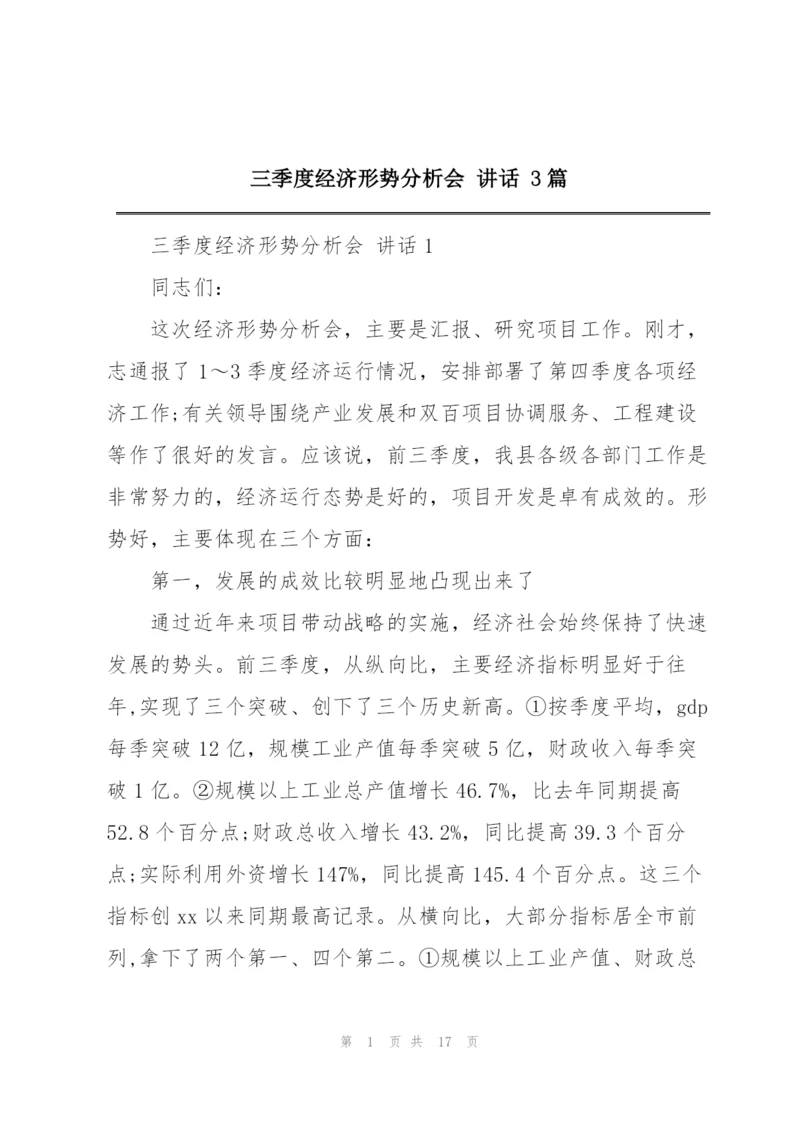 三季度经济形势分析会 讲话 3篇.docx