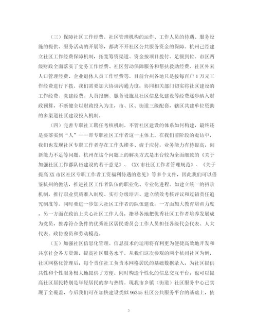 2023年赴杭州市学习社区建设考察报告范文.docx