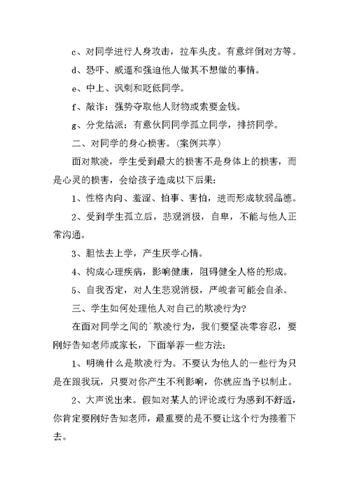 防校园欺凌主题班会教案