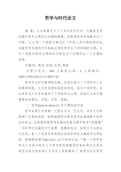 哲学与时代论文.docx