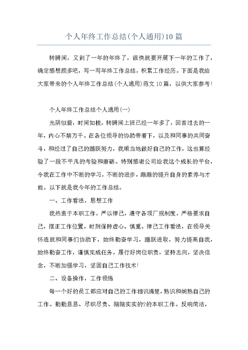 个人年终工作总结(个人通用)10篇