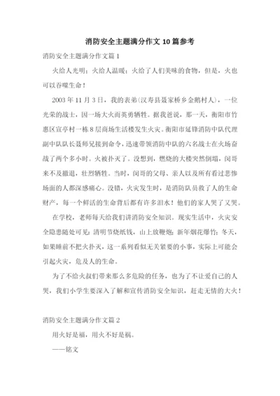 消防安全主题满分作文10篇参考.docx