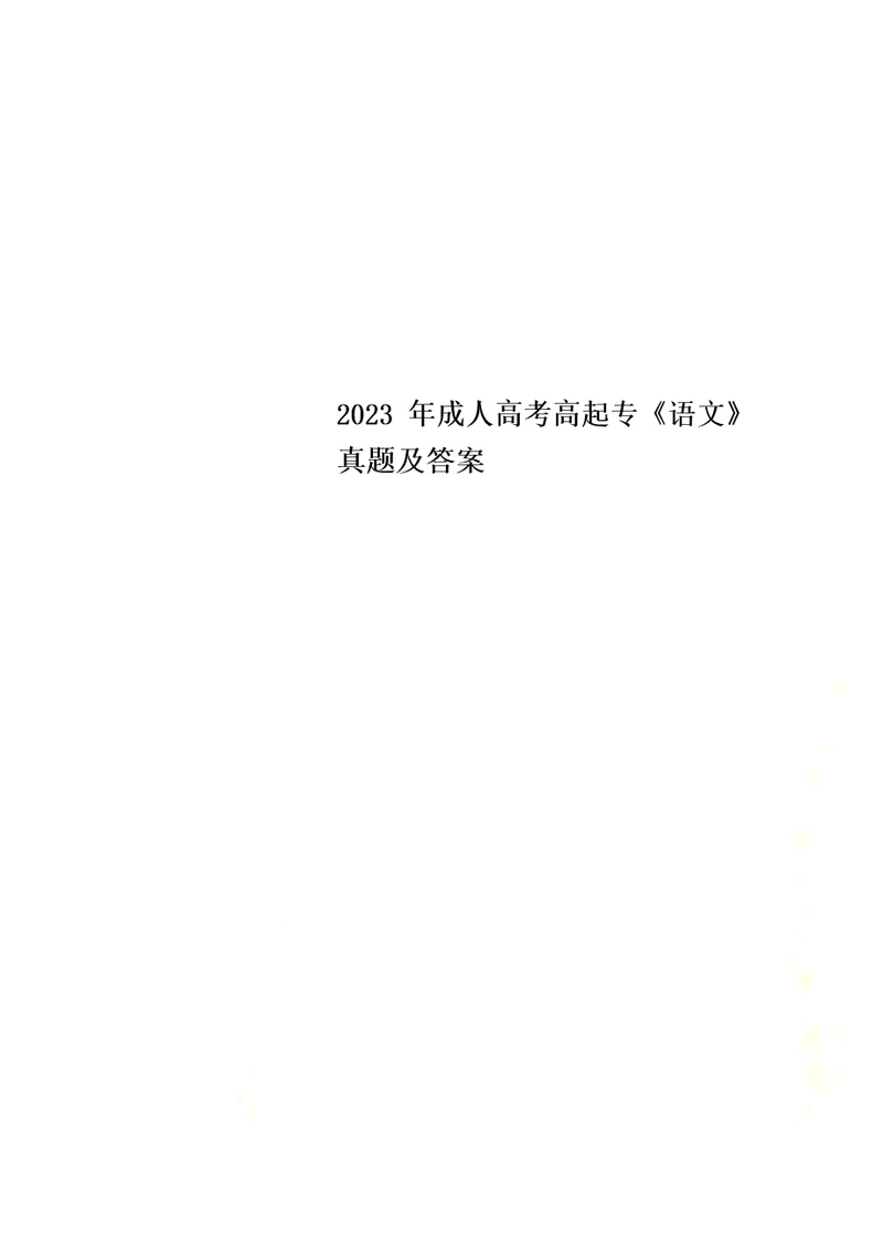 2023年成人高考高起专语文真题及答案