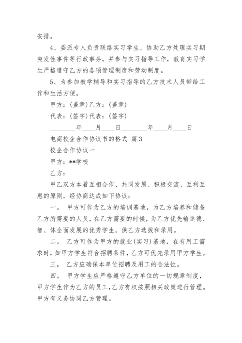 电商校企合作协议书的格式.docx