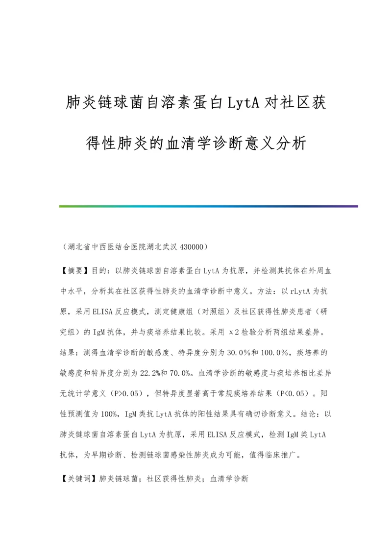 肺炎链球菌自溶素蛋白LytA对社区获得性肺炎的血清学诊断意义分析.docx