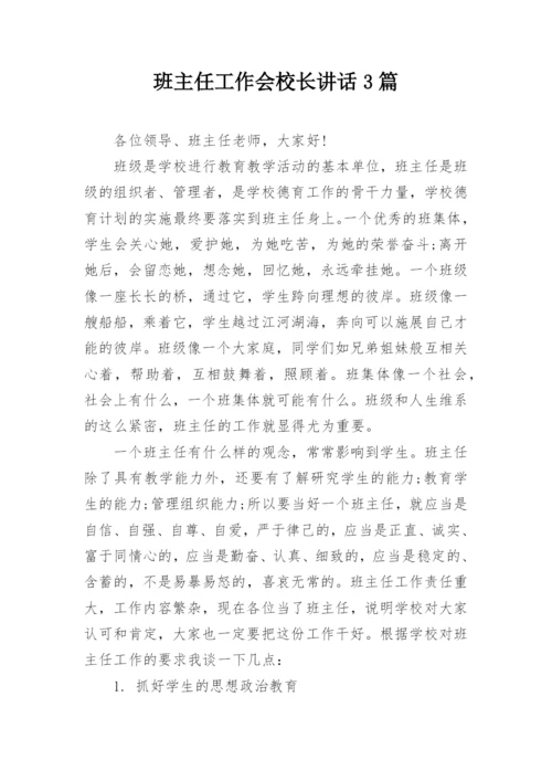 班主任工作会校长讲话3篇.docx