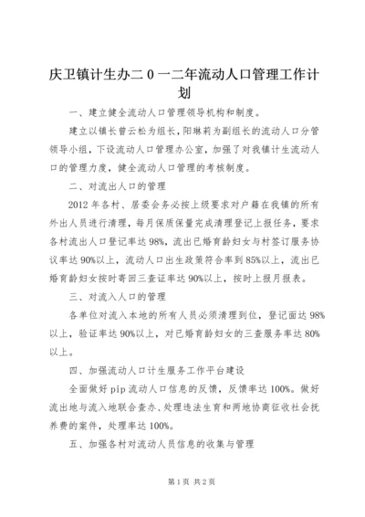 庆卫镇计生办二0一二年流动人口管理工作计划 (3).docx