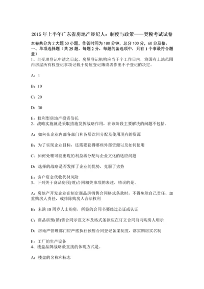 上半年广东省房地产经纪人制度与政策——契税考试试卷.docx