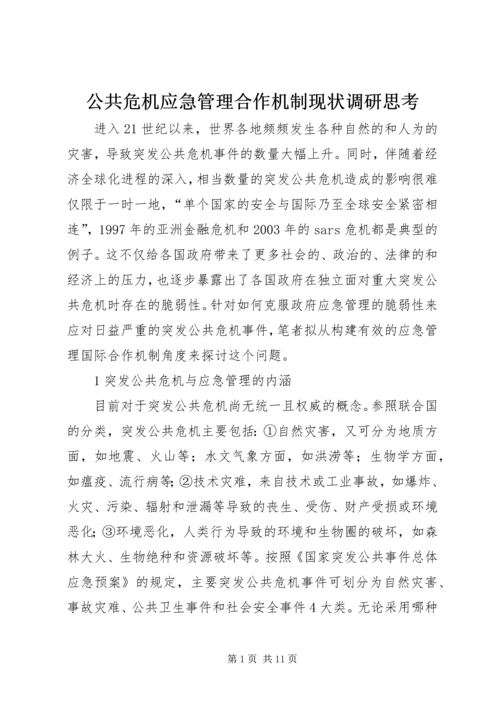 公共危机应急管理合作机制现状调研思考.docx