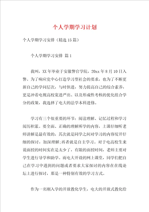 个人学期学习计划