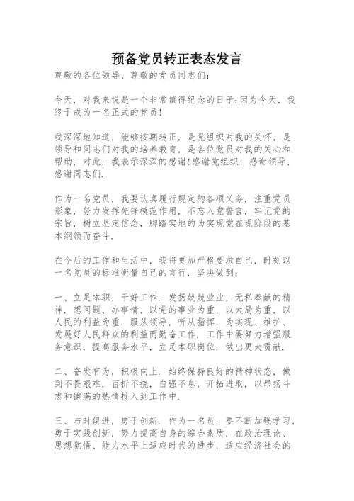 预备党员转正表态发言.docx