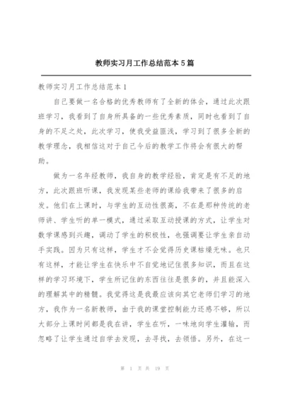 教师实习月工作总结范本5篇.docx