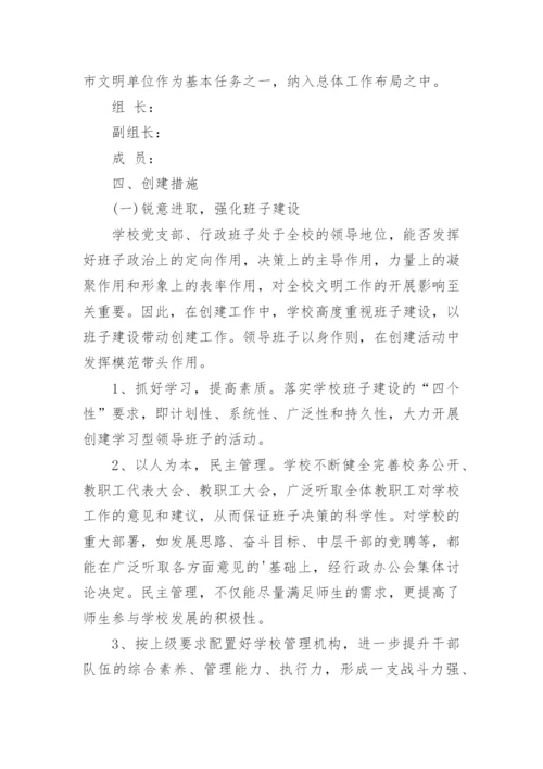 学校创建文明单位实施方案.docx