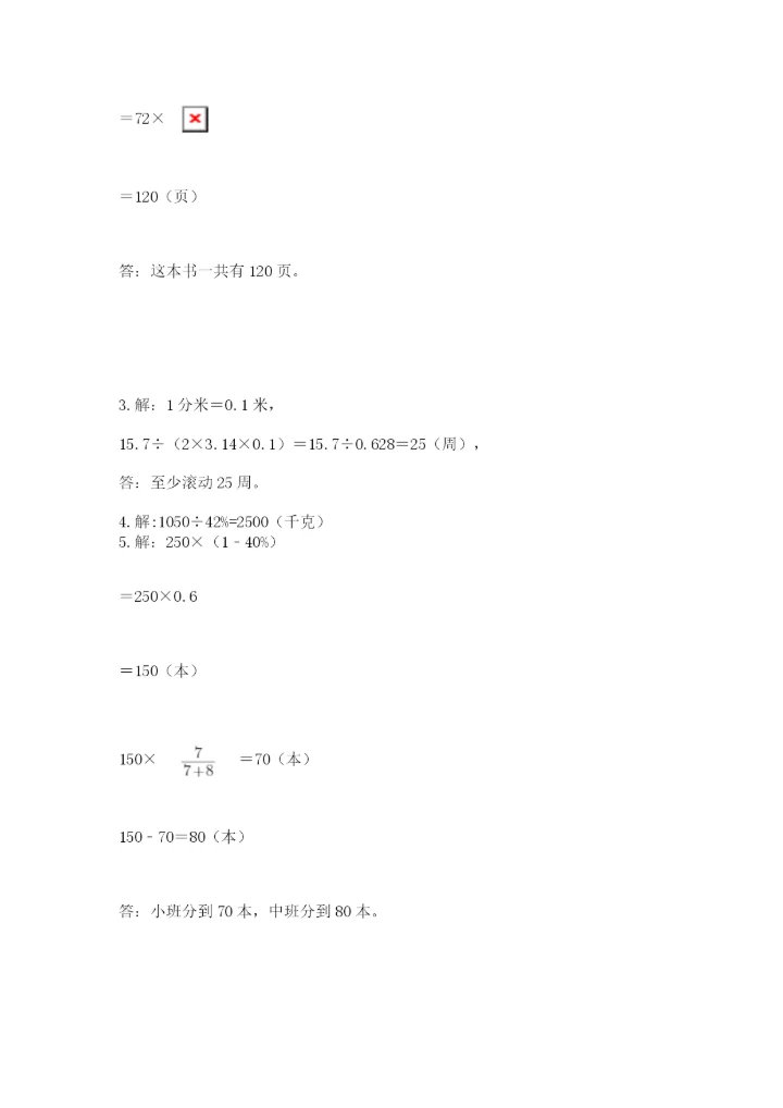 人教版小学六年级上册数学期末测试卷实验班.docx
