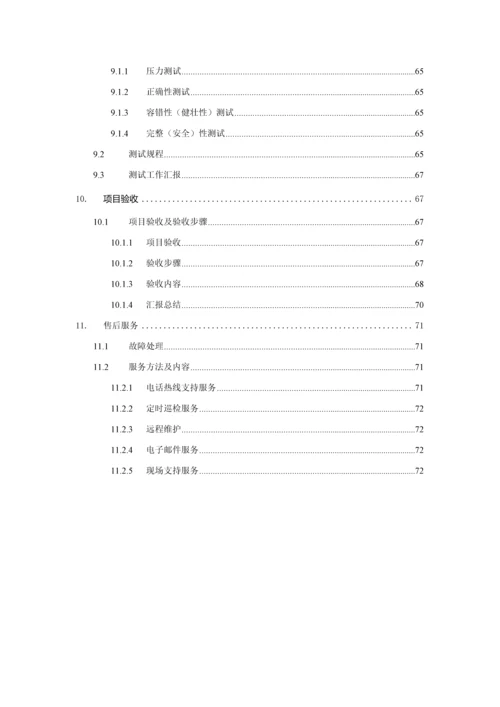 安全管理信息系统招标文件模板.docx