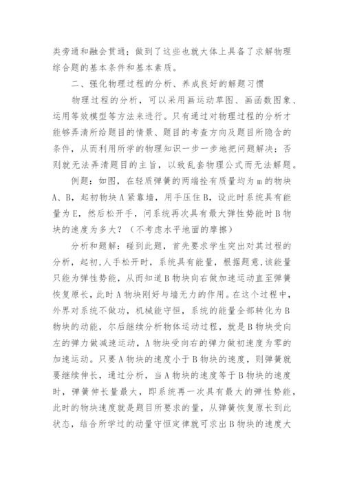 注重物理过程的分析培养学生的思维能力论文.docx