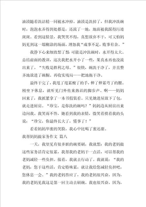 帮妈妈干家务活作文500字精选10篇