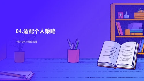 学习策略解析