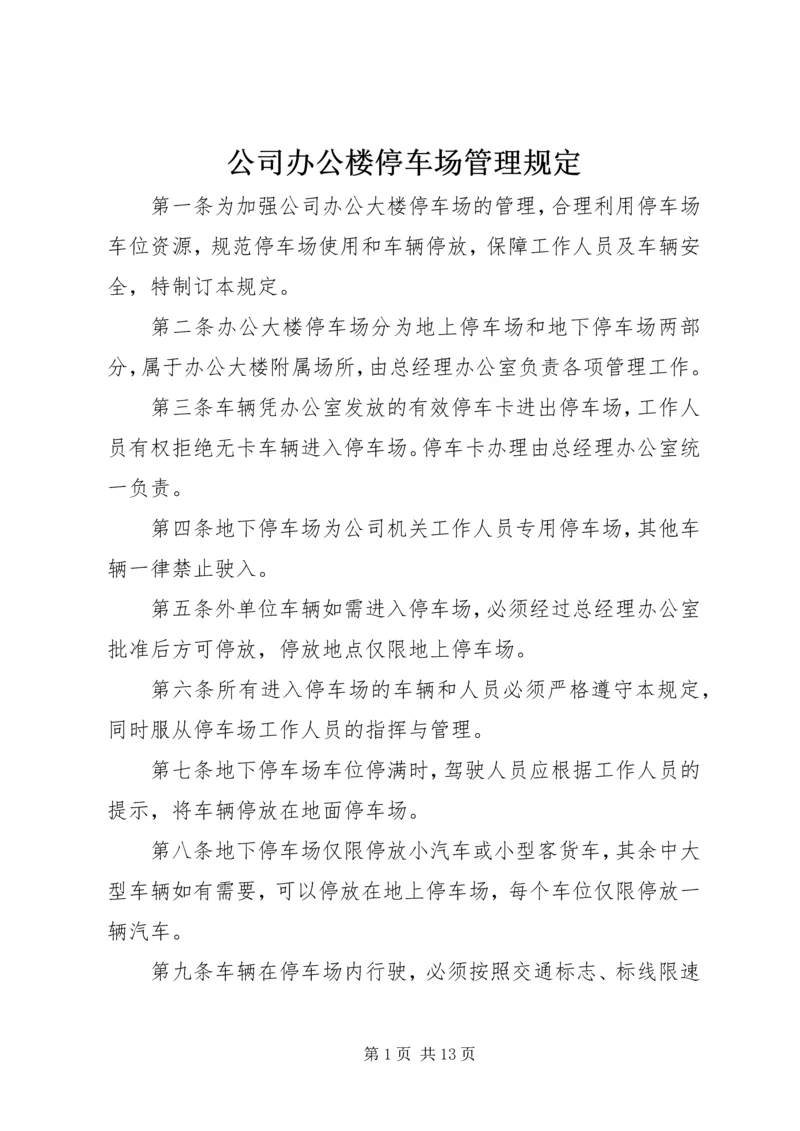 公司办公楼停车场管理规定.docx