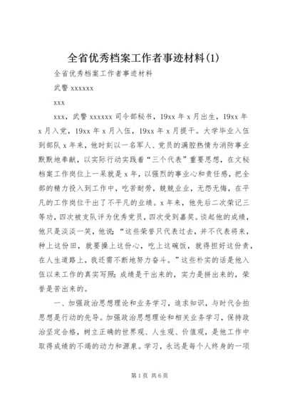 全省优秀档案工作者事迹材料(2).docx