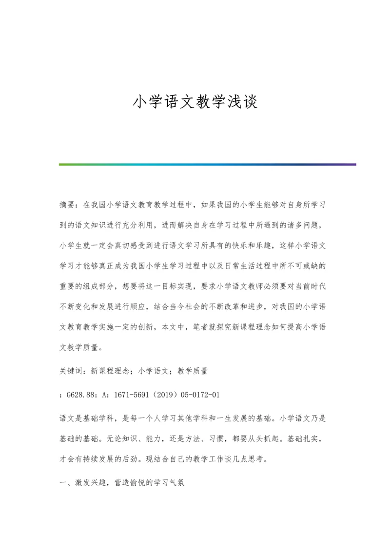 小学语文教学浅谈.docx