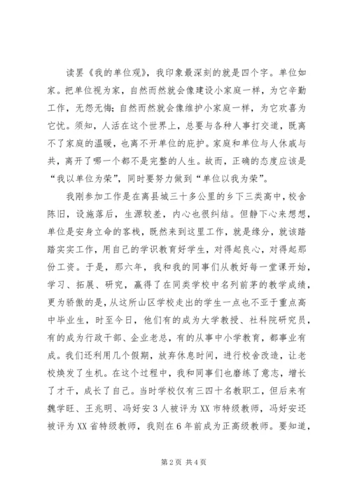 学习《我的单位观》的体会.docx