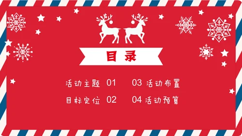 个性信封纹理圣诞节活动策划通用PPT模板