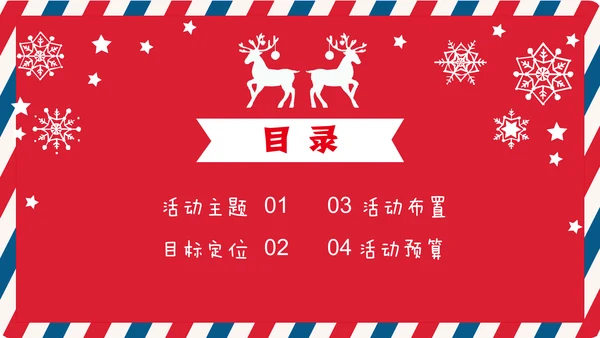 个性信封纹理圣诞节活动策划通用PPT模板