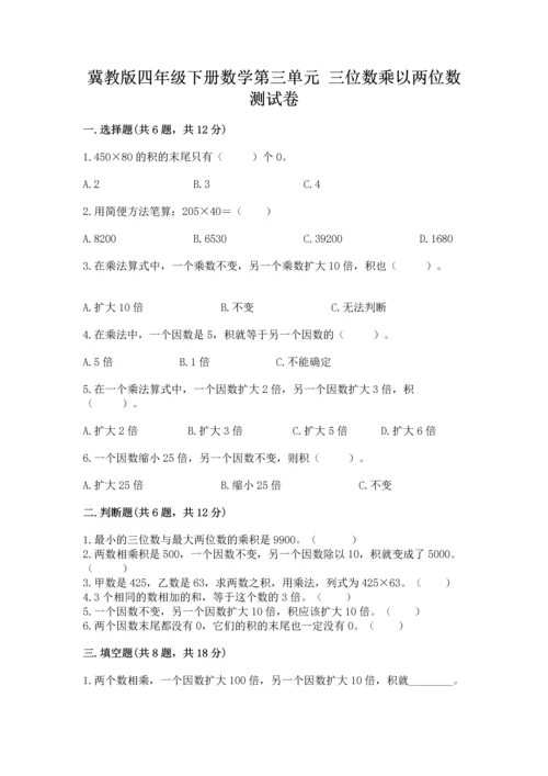 冀教版四年级下册数学第三单元 三位数乘以两位数 测试卷及完整答案（全国通用）.docx