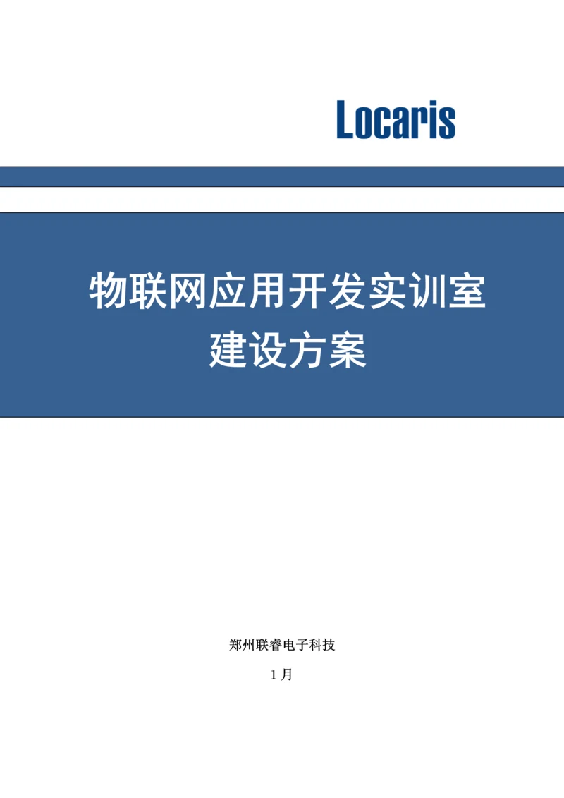 高校物联网应用开发实训室建设专项方案.docx