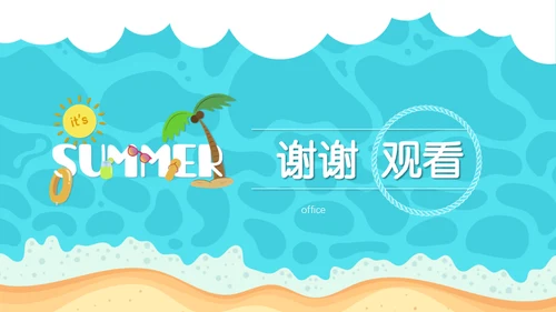 美好的夏日卡通海滩通用PPT模板