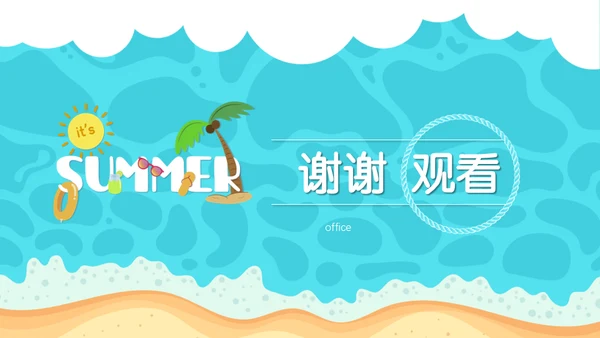 美好的夏日卡通海滩通用PPT模板