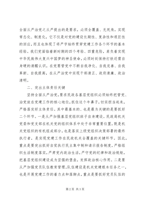 学习全面从严治党心得体会 (4).docx