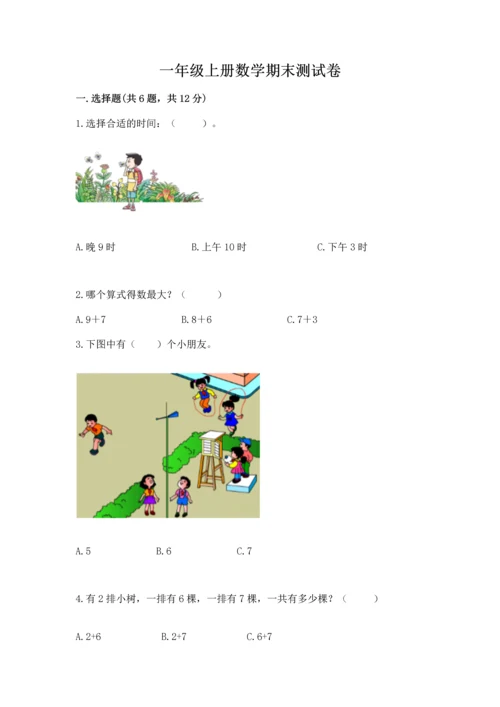 一年级上册数学期末测试卷附答案（满分必刷）.docx