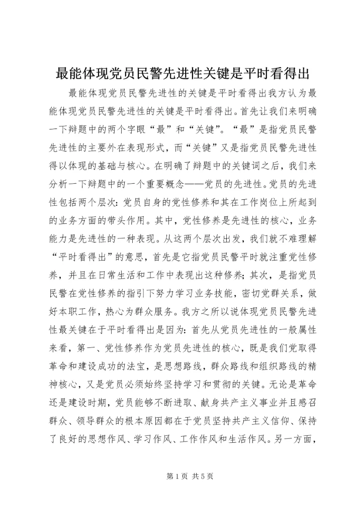 最能体现党员民警先进性关键是平时看得出.docx