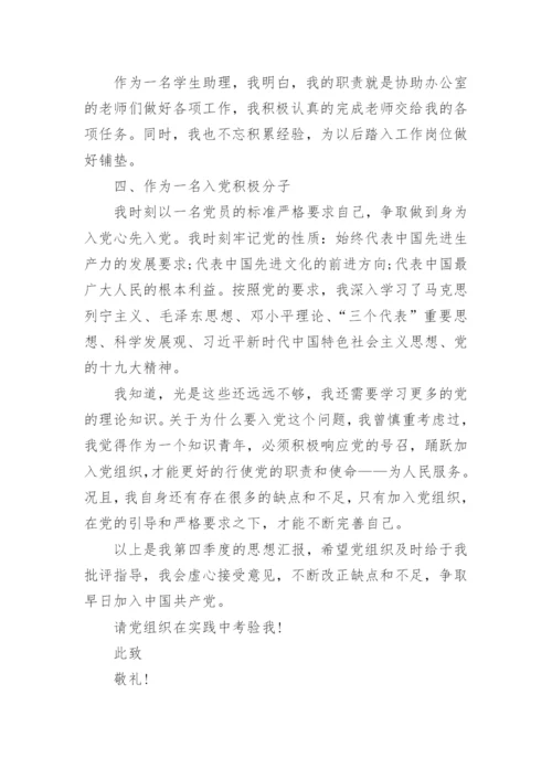 2022年入党积极分子第四季度思想汇报范文八篇.docx