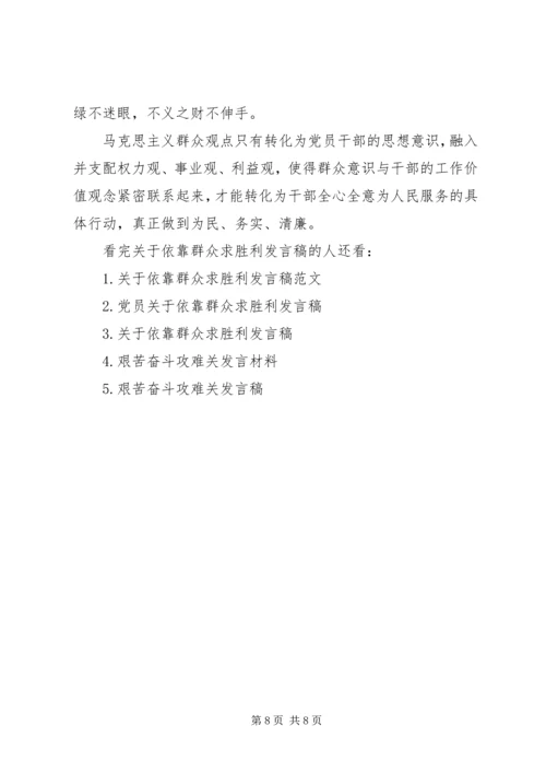 关于依靠群众求胜利讲话稿.docx