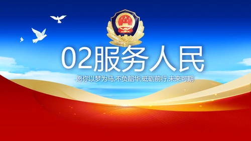 蓝色大气为人民服务公安警察动态PPT