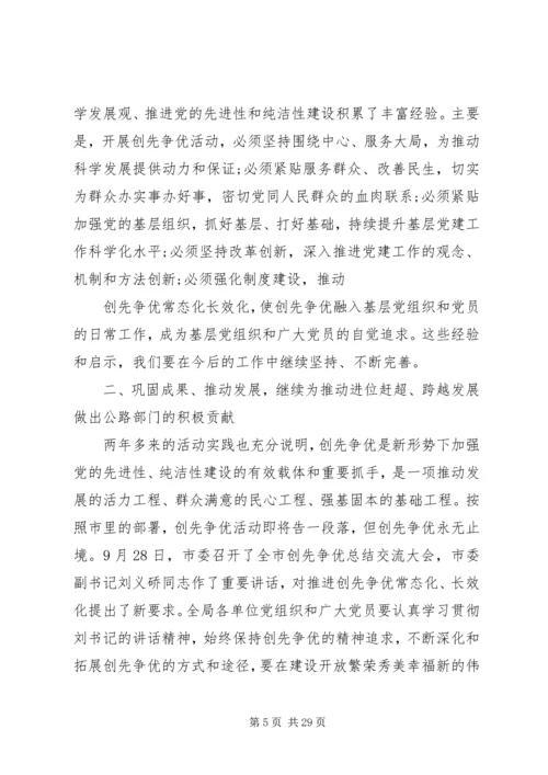 书记在公路创先争优总结会讲话.docx