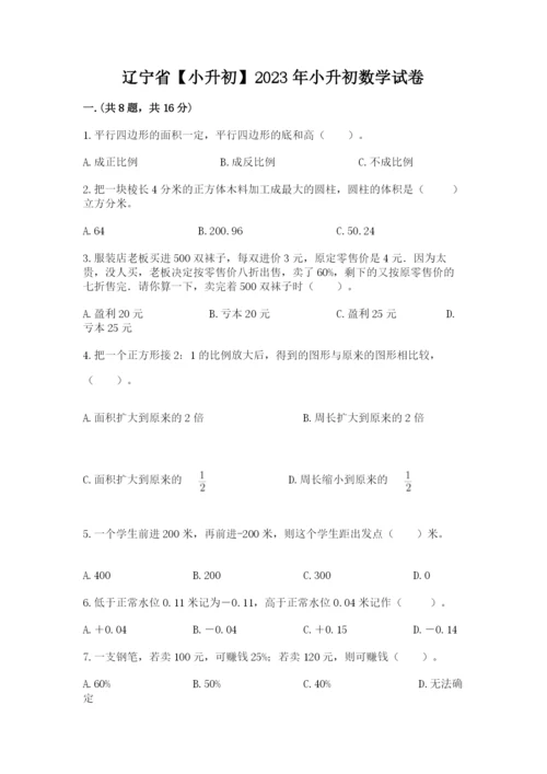 辽宁省【小升初】2023年小升初数学试卷（培优）.docx