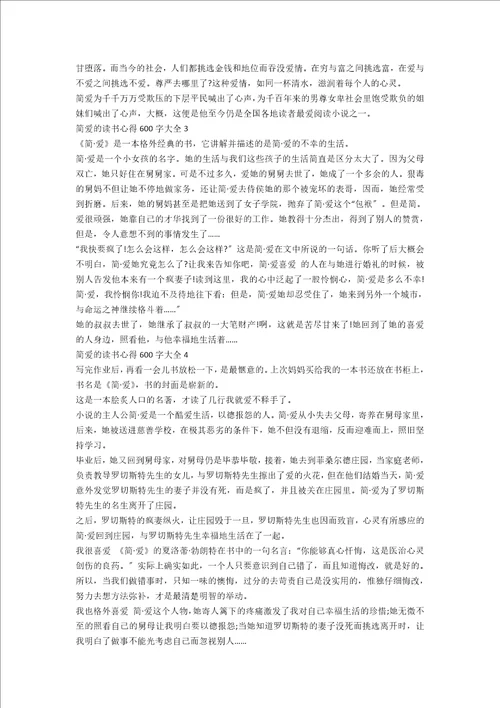 20xx简爱的读书心得600字大全