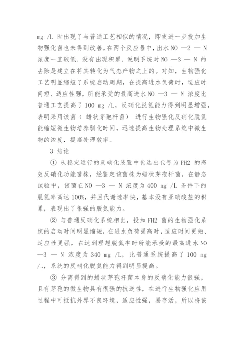 浅析蜡状芽孢杆菌生物强化反硝化脱氮论文.docx