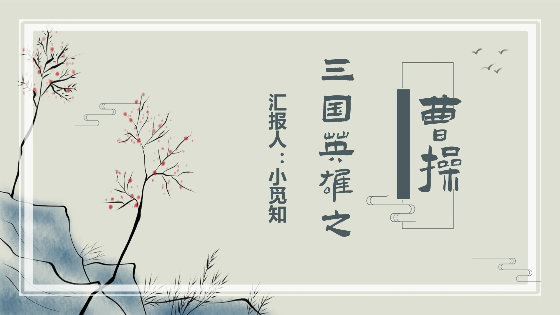 古典简约风三国英雄之曹操人物传记PPT模板人物传记ppt