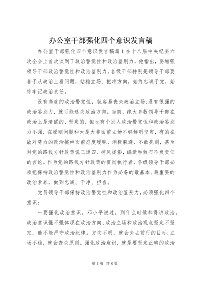 办公室干部强化四个意识发言稿.docx